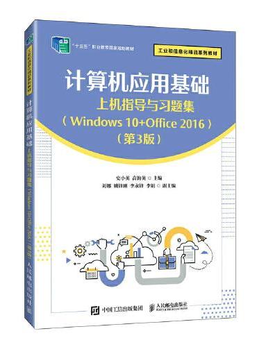 计算机应用基础上机指导与习题集（Windows 10+Office 2016）（第3版）