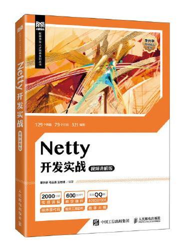Netty开发实战（视频讲解版）
