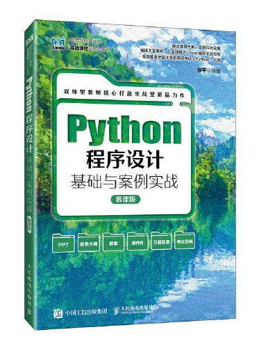 Python程序设计基础与案例实战（慕课版）