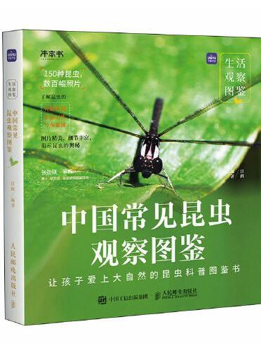 生活观察图鉴 中国常见昆虫观察图鉴