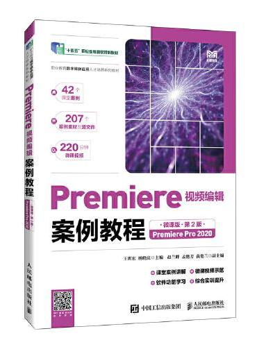 Premiere视频编辑案例教程（微课版）（第2版）（Premiere Pro 2020）