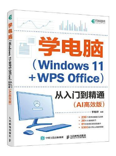 学电脑（Windows 11+WPS Office）从入门到精通（AI高效版）