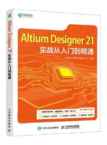 Altium Designer 21实战从入门到精通