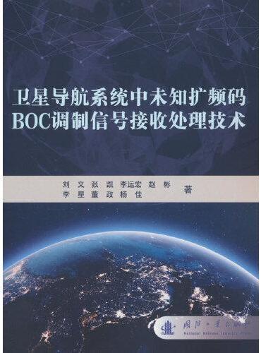 卫星导航系统中未知扩频码BOC调制信号处理技术