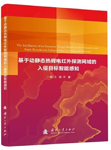 基于动静态热释电红外探测网域的入侵目标智能感知