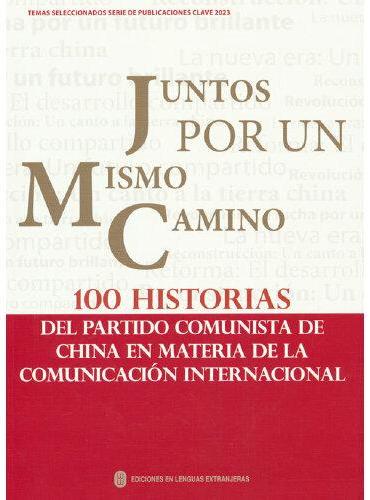 一路同行——中国共产党对外交往100个故事（西）