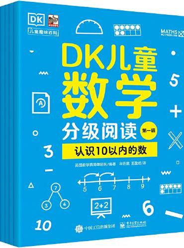 DK儿童数学分级阅读第一辑（全6册）
