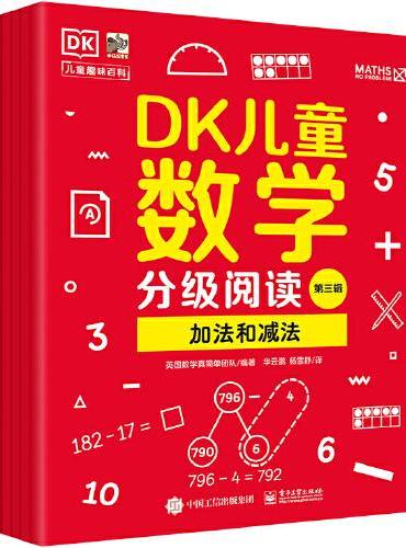 DK儿童数学分级阅读第三辑（全6册）