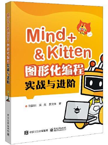 Mind+＆Kitten 图形化编程实战与进阶
