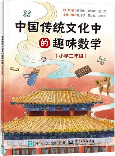中国传统文化中的趣味数学（小学二年级）