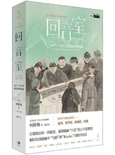 回音室 ： 1897—1935年跨国的中国画