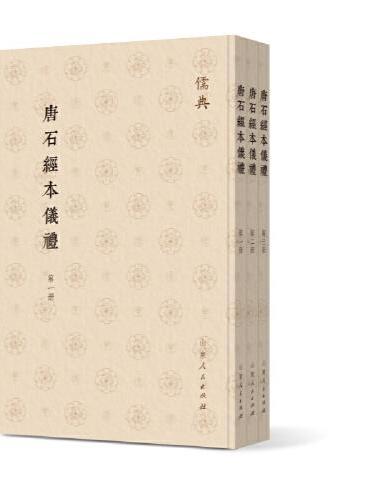 唐石经本仪礼（全三册）