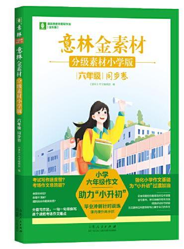 意林金素材  分级素材小学版：六年级同步卷