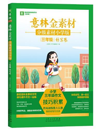 意林金素材 分级素材小学版：三年级仿写卷