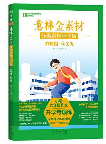 意林金素材  分级素材小学版：六年级仿写卷