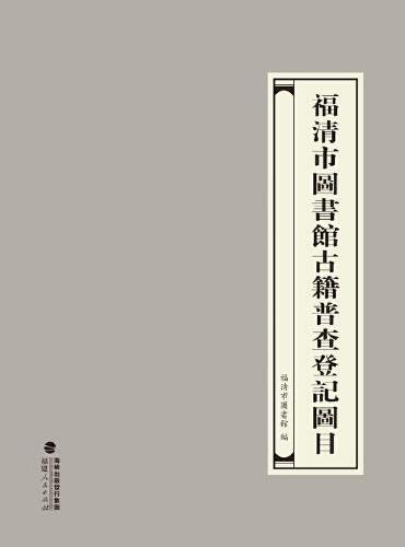 福清市图书馆古籍普查登记图目