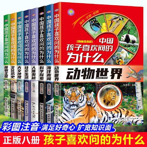 中国孩子喜欢问的为什么（全8册） 彩图注音版十万个为什么 儿童版百科全书天文地理/动物世界/科学探索/人体/植物/文化历