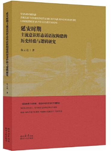 延安时期主流意识形态话语权构建的历史经验与逻辑研究