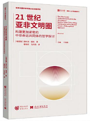 21世纪亚非文明圈：构建更加紧密的中非命运共同体的哲学探讨