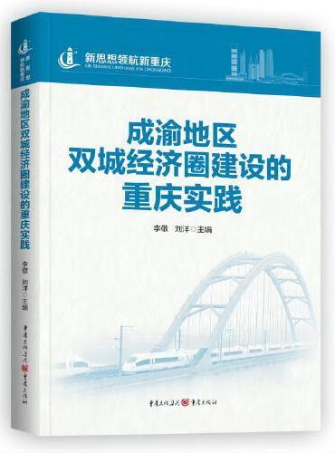 成渝地区双城经济圈建设的重庆实践