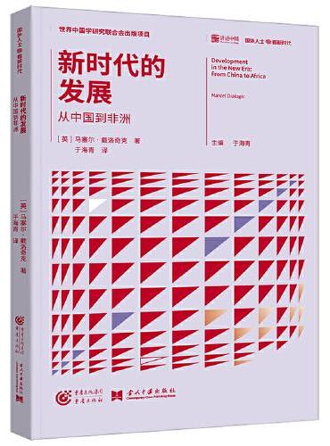 新时代的发展：从中国到非洲