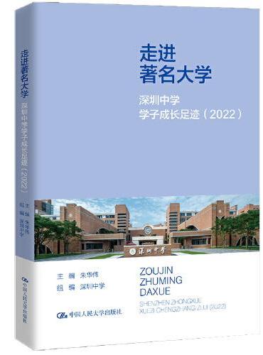 走进著名大学：深圳中学学子成长足迹（2022）