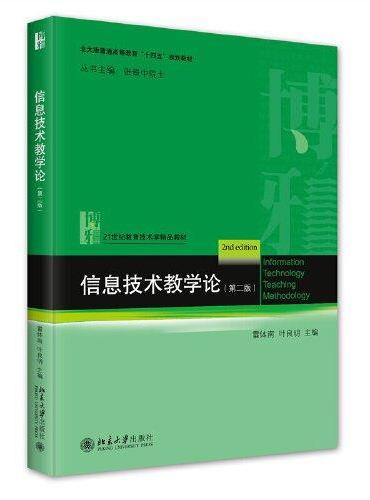 信息技术教学论（第二版） 21世纪教育技术学精品教材 雷体南 叶良明