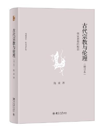 古代宗教与伦理――儒家思想的根源（增订本） 博雅英华|陈来著作集