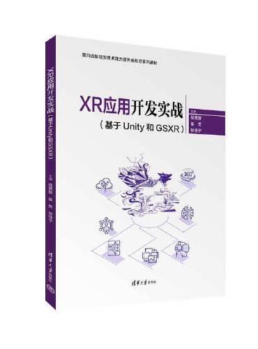 XR应用开发实战（基于Unity和GSXR）