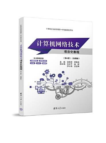 计算机网络技术项目化教程（第4版）（微课版）