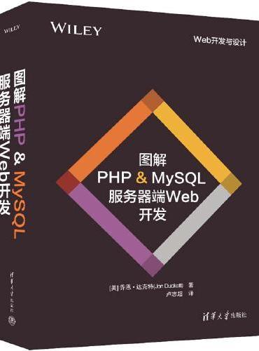 图解PHP & MySQL 服务器端Web开发