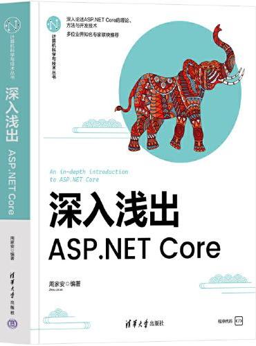 深入浅出：ASP.NET Core