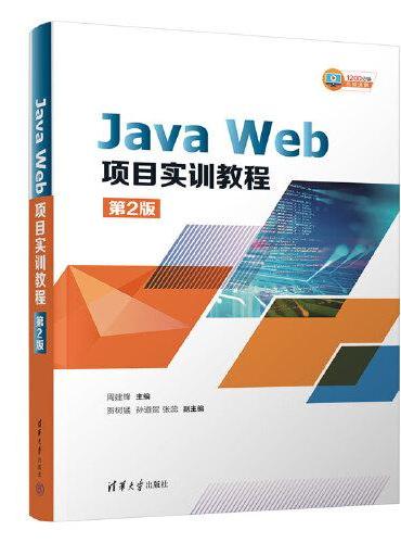 Java Web项目实训教程