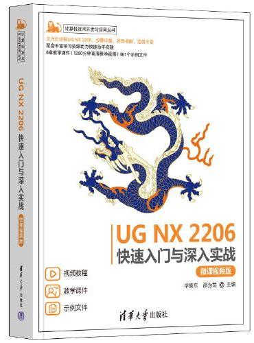 UG NX 2206快速入门与深入实战（微课视频版）