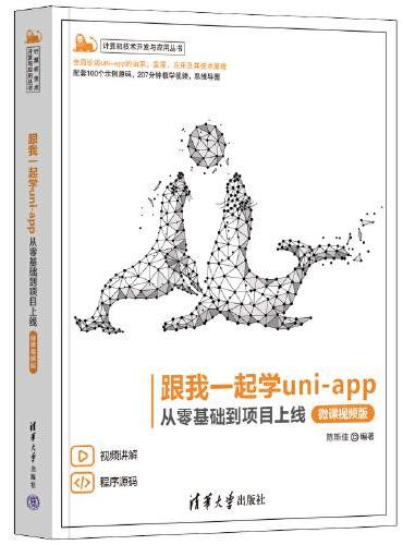 跟我一起学uni-app——从零基础到项目上线（微课视频版）