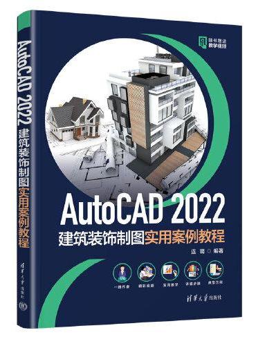 AutoCAD 2022建筑装饰制图实用案例教程