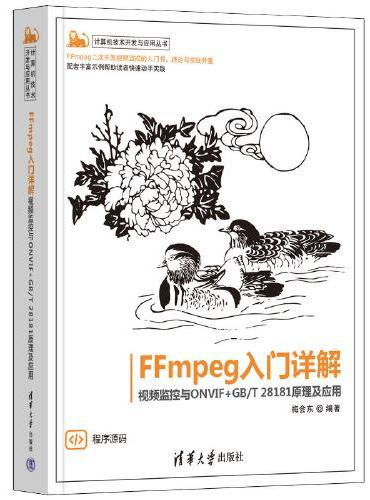 FFmpeg入门详解——视频监控与ONVIF+GB/T 28181原理及应用