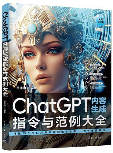ChatGPT内容生成指令与范例大全