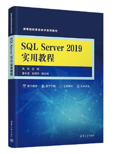 SQL Server 2019实用教程