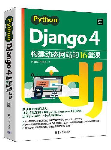 Python Django 4构建动态网站的16堂课