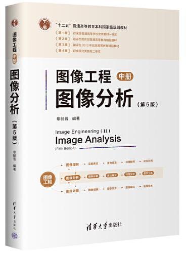 图像工程——中册：图像分析（第5版）