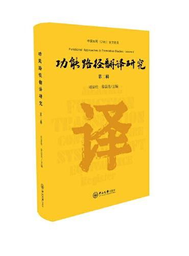 功能路径翻译研究.第二辑