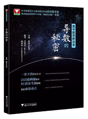 高中数学新体系（导数的秘密）