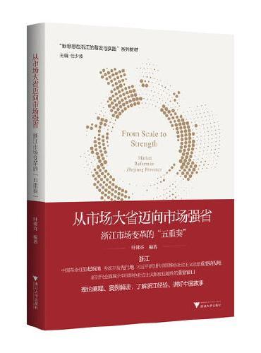 从市场大省迈向市场强省：浙江市场变革的“五重奏”