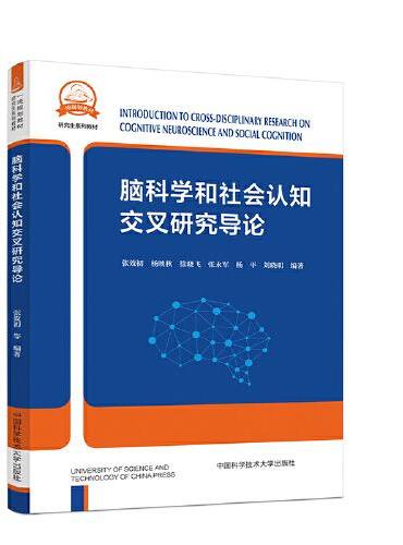 脑科学和社会认知交叉研究导论