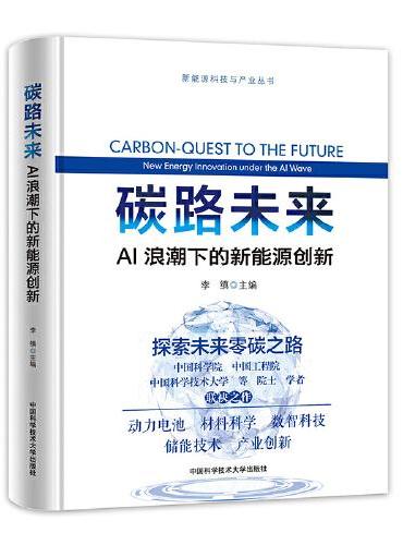 碳路未来：AI浪潮下的新能源创新