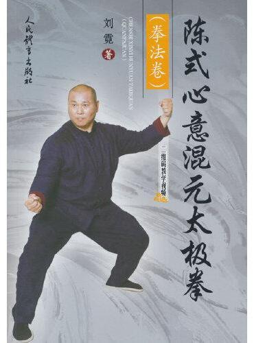 陈式心意混元太极拳（拳法卷）