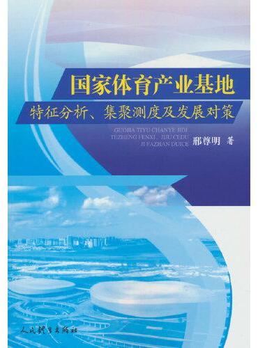 国家体育产业基地特征分析、集聚测度及发展对策