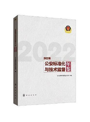 公安标准化与技术监督年鉴（2022年）