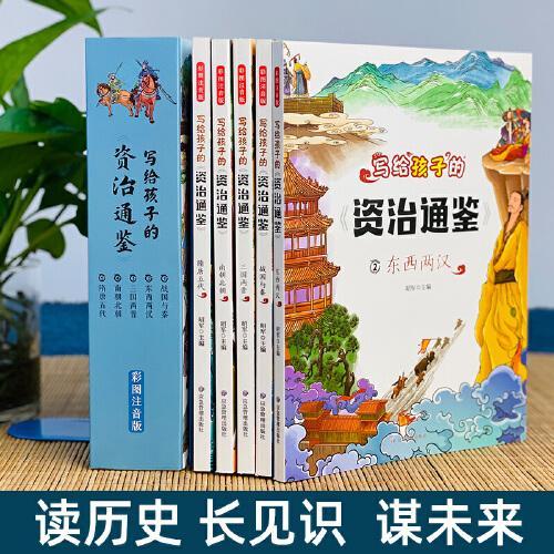 写给孩子的资治通鉴+学习挂图 全6册 注音版国学传世经典书籍 孩子看得懂的资治通鉴  儿童文学历史类课外读物